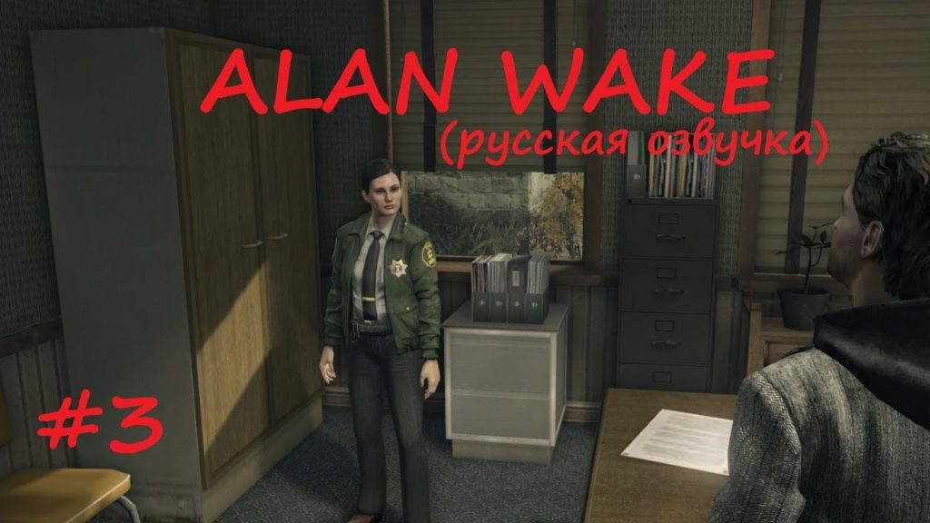 Alan Wake: побег из участка и тьма по протоколу