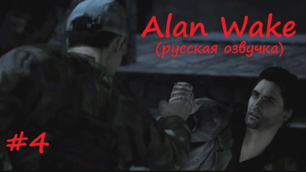 Alan Wake: сделка в горах и тайны Лаверс Пик