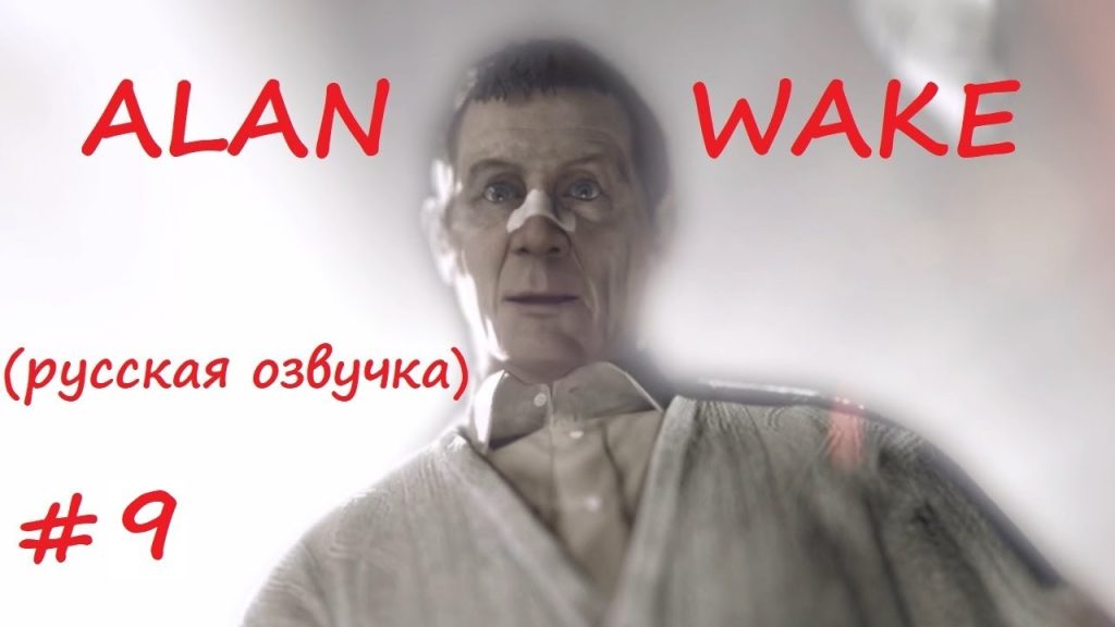 Alan Wake: психбольница, где врачи пугают сильнее тьмы
