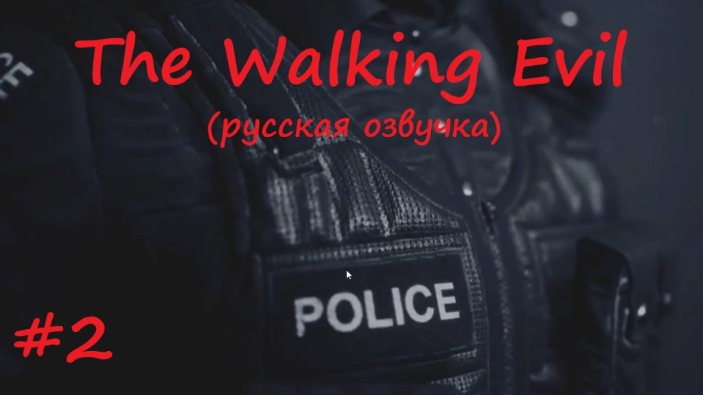 The Walking Evil: зомби, часы и нервы на пределе