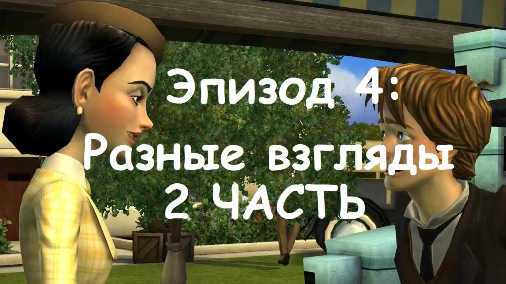 Назад в будущее: Эпизод 4 — Разные взгляды. Ревность