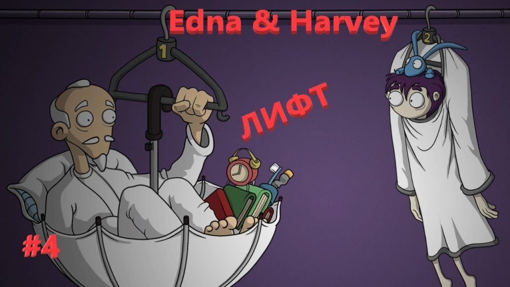 Edna & Harvey: Лифт, смех и путь к свободе продолжается