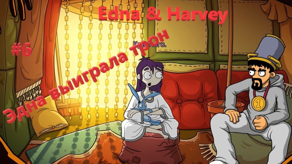 Edna & Harvey: Коронация в психушке и шутки с током