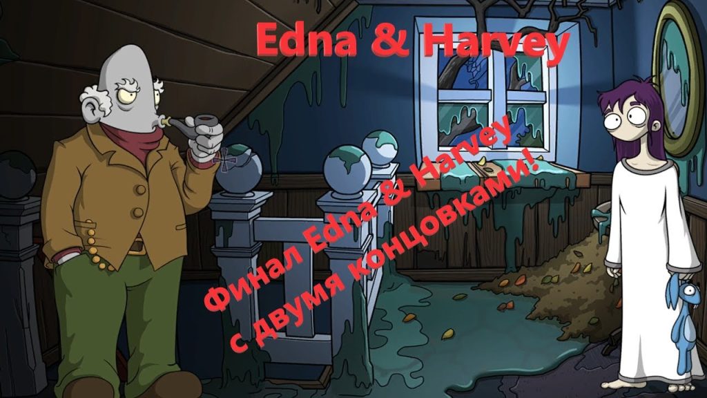 Edna & Harvey: Финал, выбор и правда, что была в тени