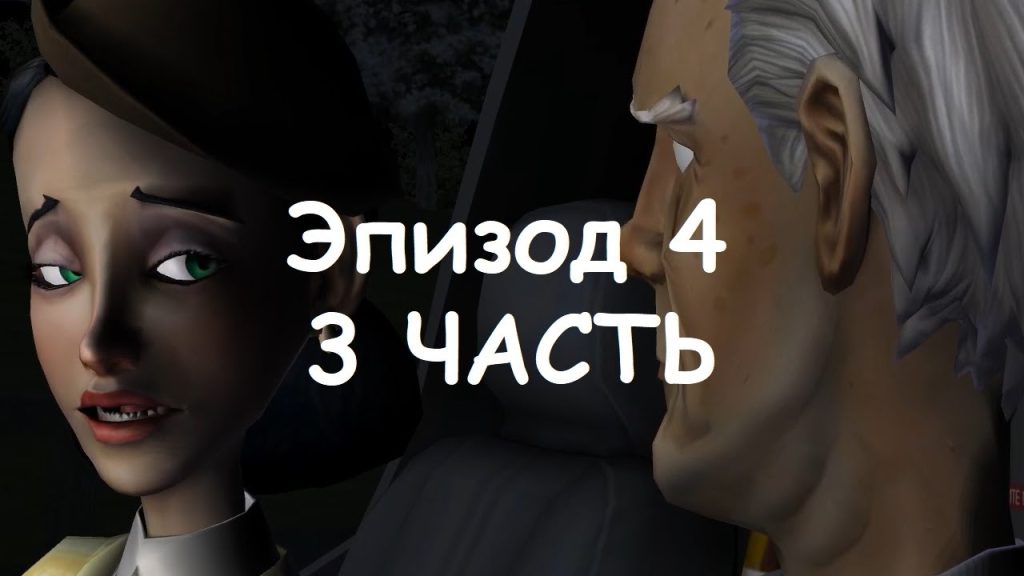 Назад в будущее: Эпизод 4 финал