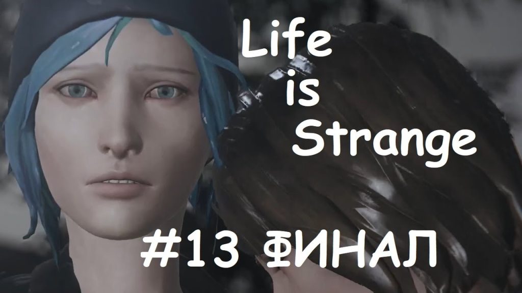 Life is Strange — Финал! Судьбоносный выбор