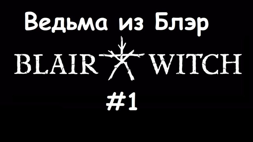 Blair Witch — Начало пути в лес