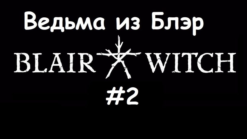 Blair Witch — Глубже в лес