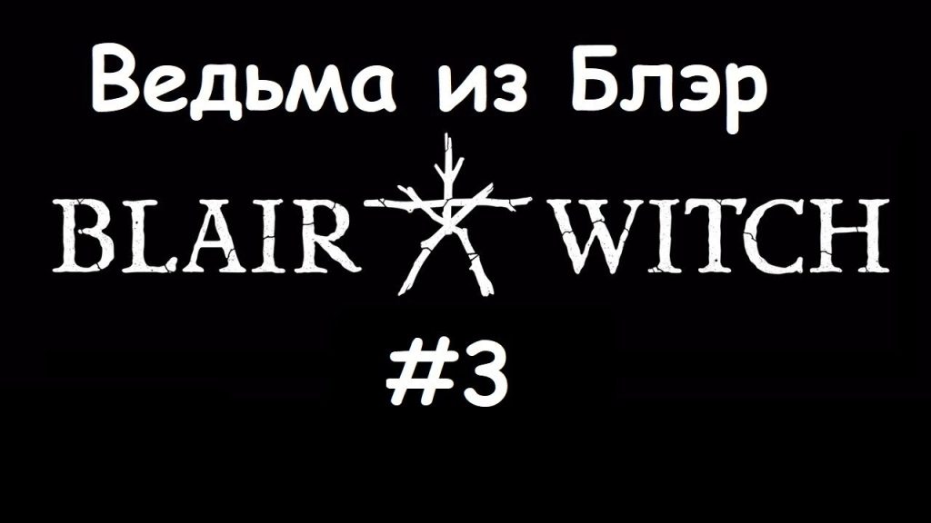 Blair Witch — Кто оставил этот вагон