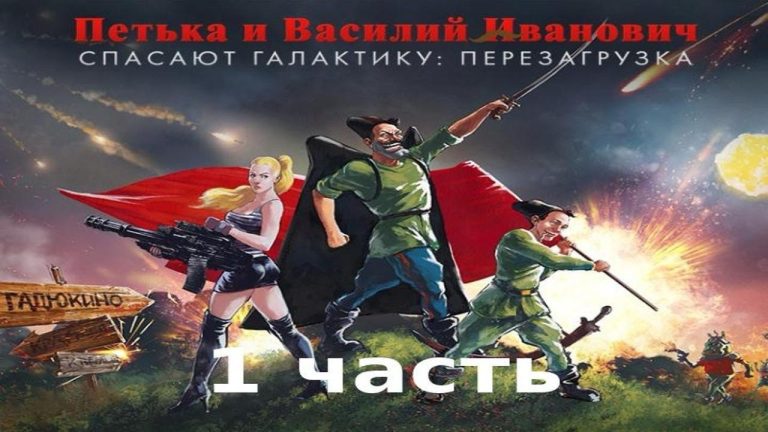 Петька и Василий Иванович спасают галактику: ПЕРЕЗАГРУЗКА 1 часть