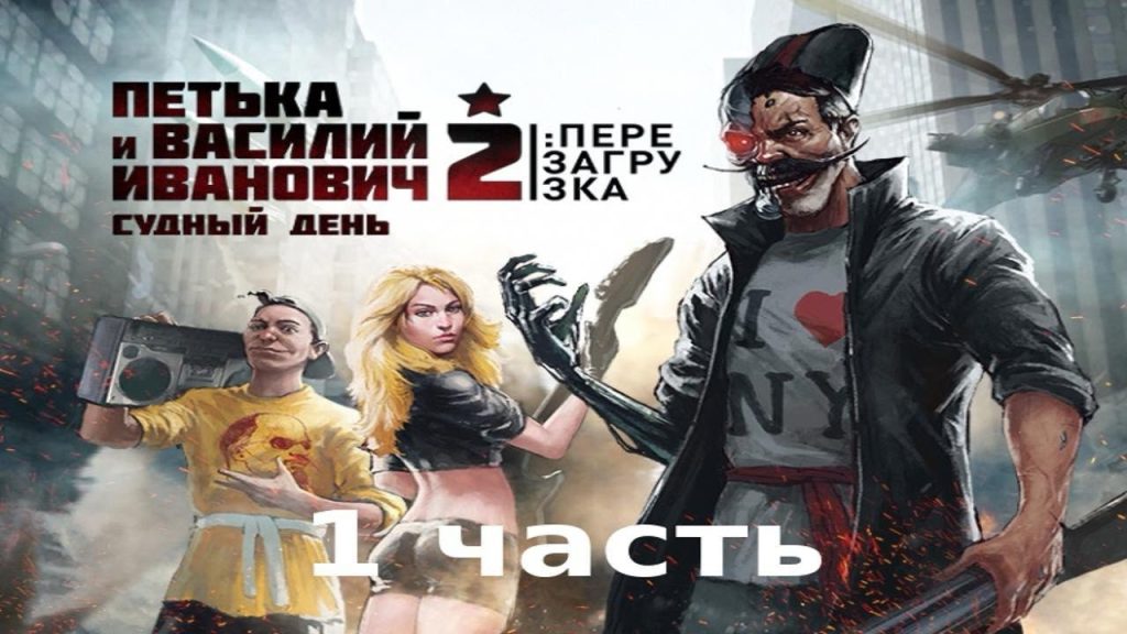 Петька и Василий Иванович 2: Судный День ПЕРЕЗАГРУЗКА — Гадюкино 1 часть