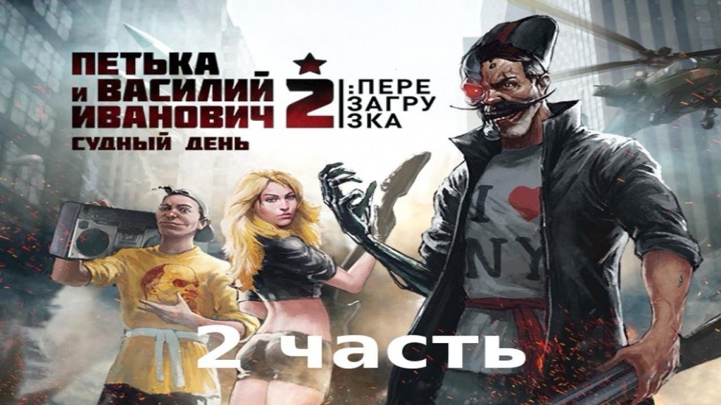 Петька и Василий Иванович 2: Судный День ПЕРЕЗАГРУЗКА — Америка 2 часть