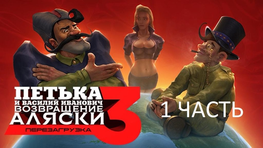 Петька 3: Возвращение Аляски. Перезагрузка (1 часть)