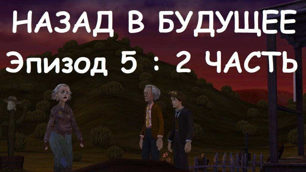 Back to the Future: Эпизод 5 — Вне времени, Отци и дети и память Эдны