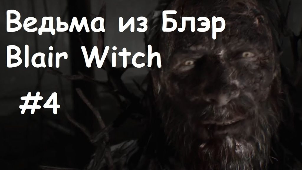 Blair Witch — Кто за нами следит?