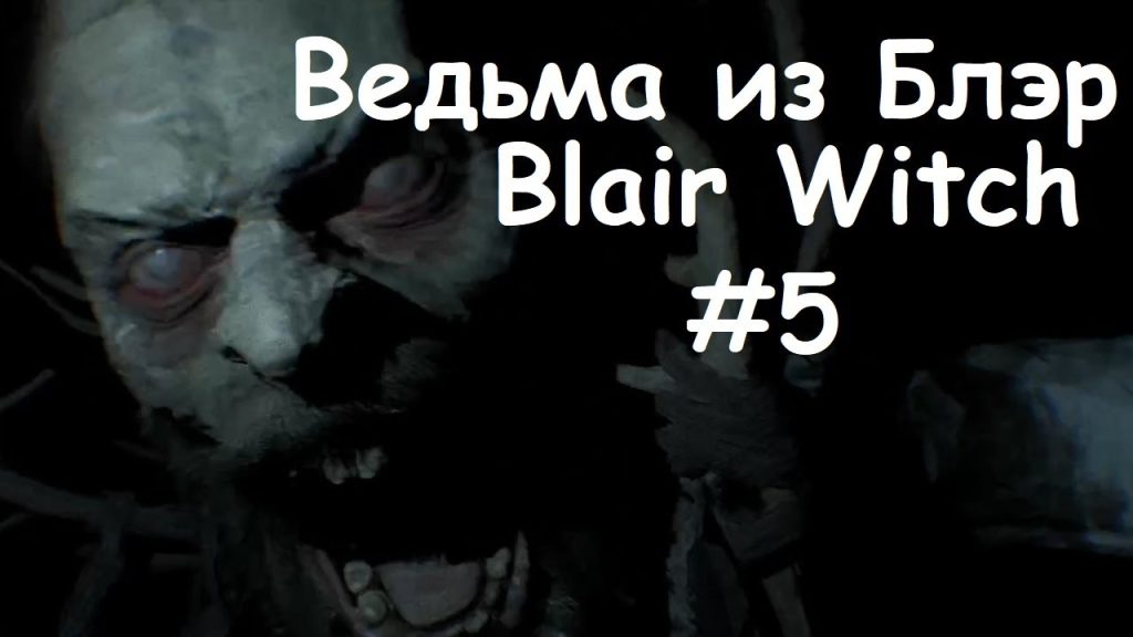 Blair Witch — Заброшенный дом в лесу