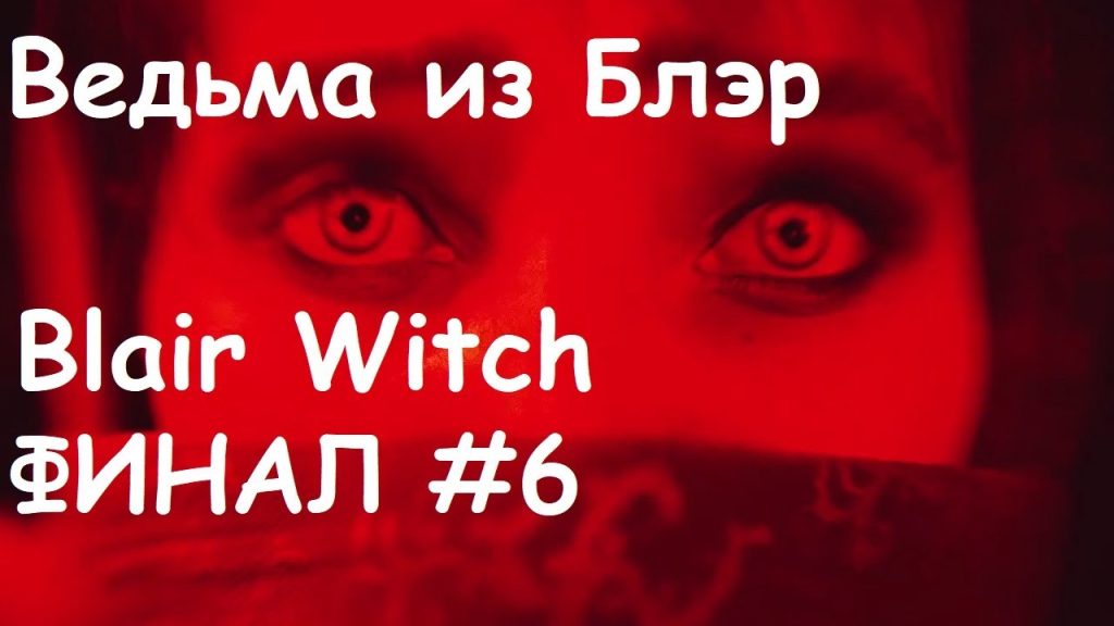 Blair Witch — Финал