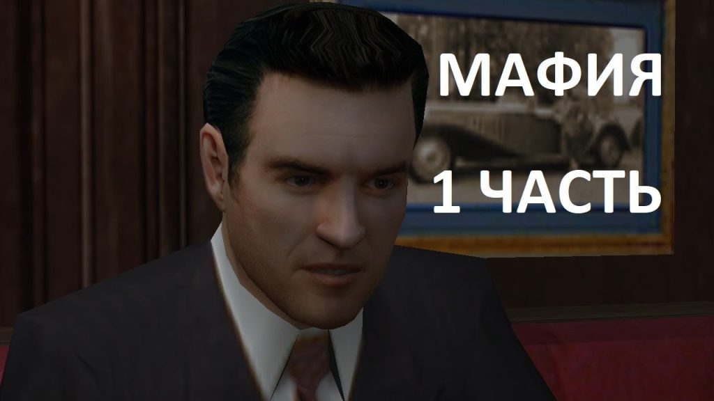 Mafia: От таксиста до гангстера!
