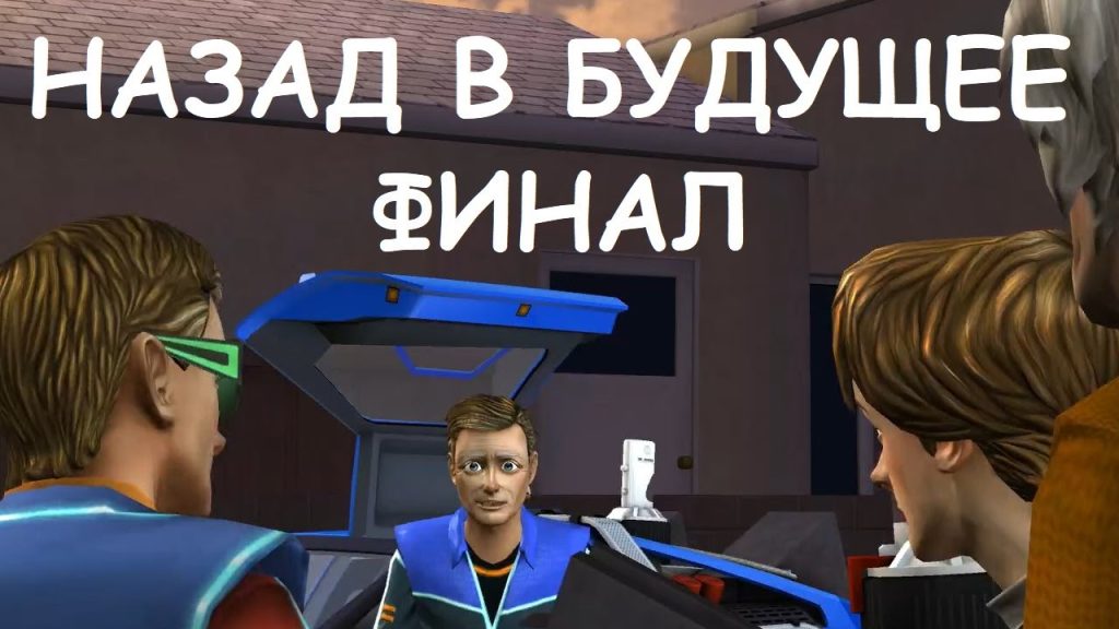 Назад в будущее: Эпизод 5 — ВНЕ ВРЕМЕНИ — финал истории