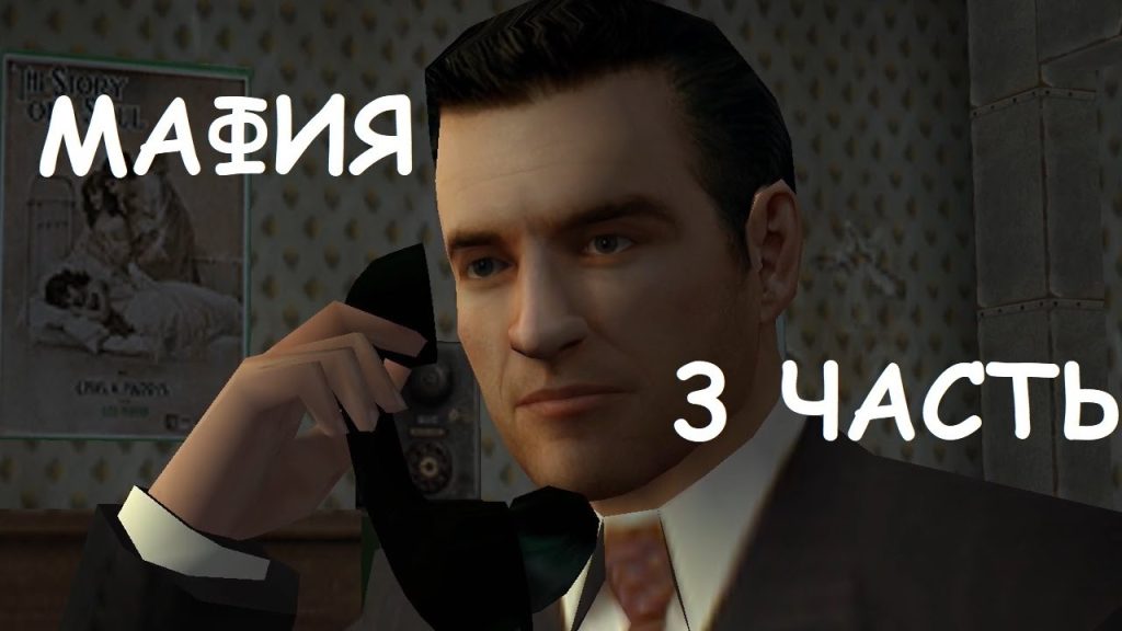 Mafia: Гонка и любовь