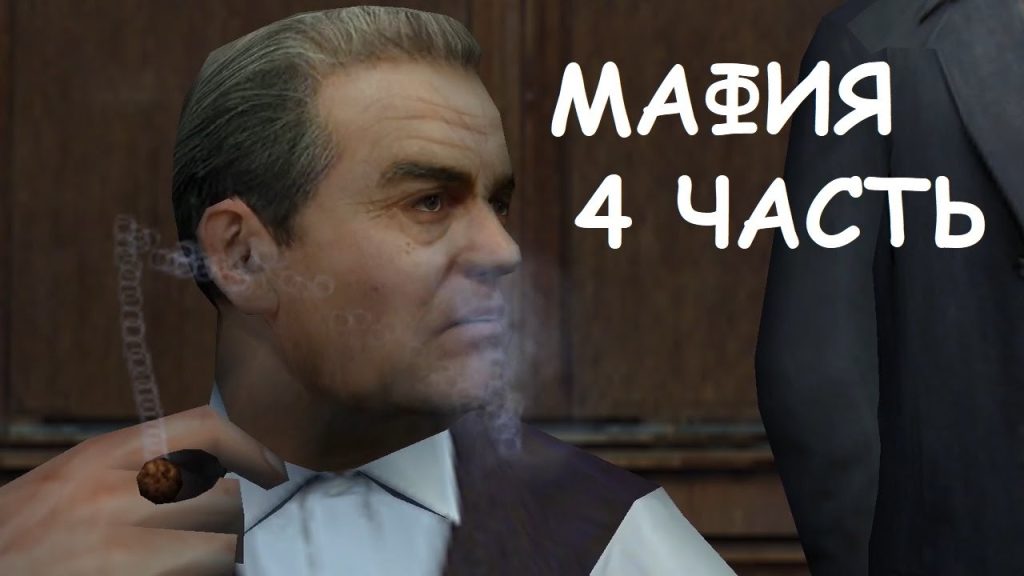 Mafia: гопники, взрывы и погром на похоронах
