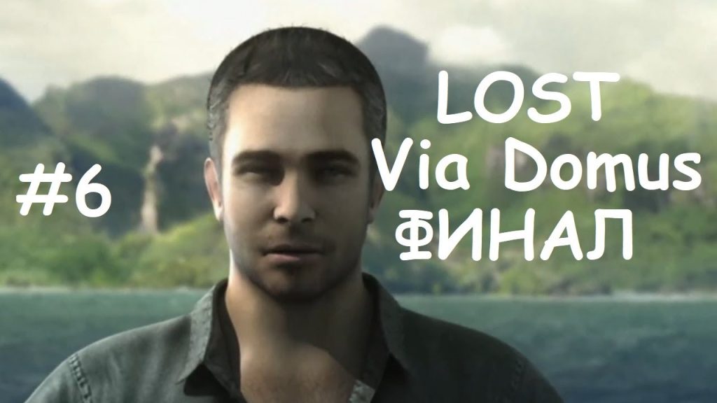 Финал LOST: Via Domus