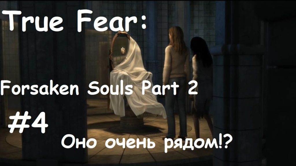 True Fear: Forsaken Souls Part 2 — Оно? Она?
