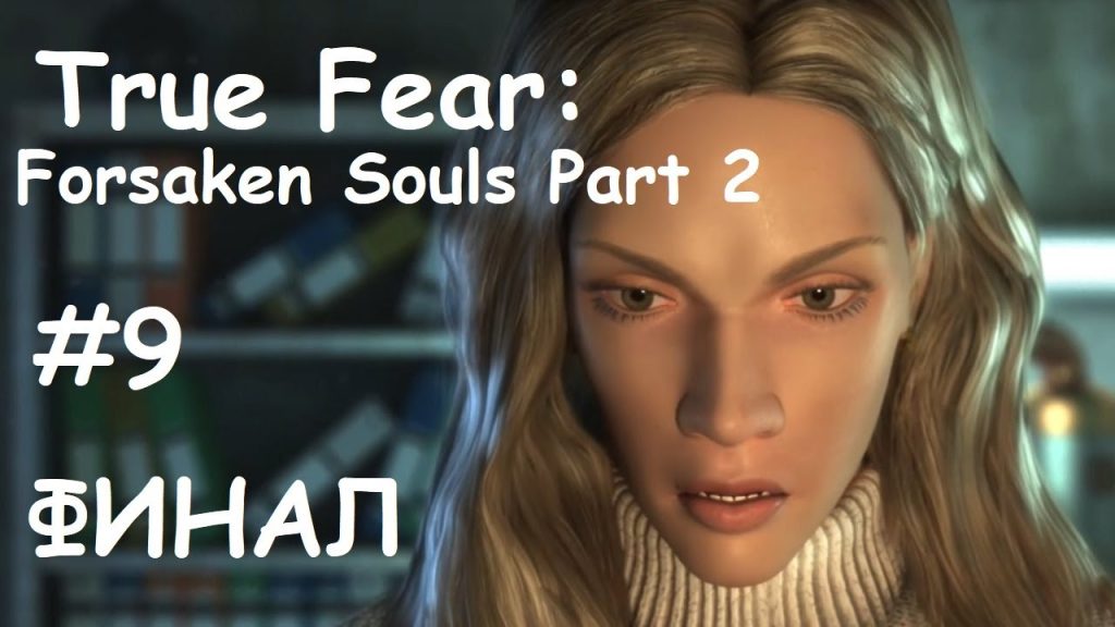 True Fear: Forsaken Souls Part 2 — Финал