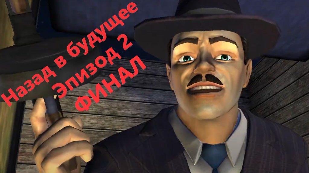Назад в будущее: Эпизод 2 — Как мы поймали Кида Таннена