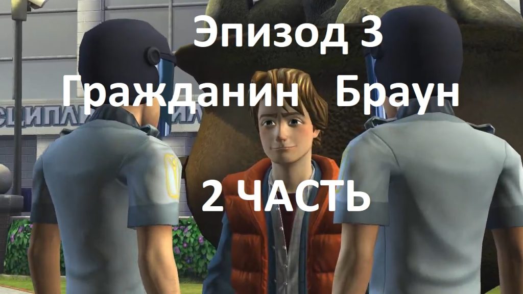 Назад в будущее. Эпизод 3 — Гражданин Браун: порядок под угрозой