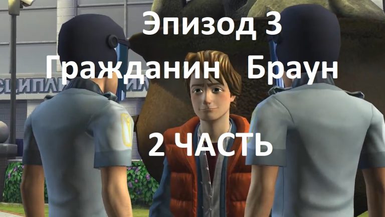 nazad v budushee 3 2