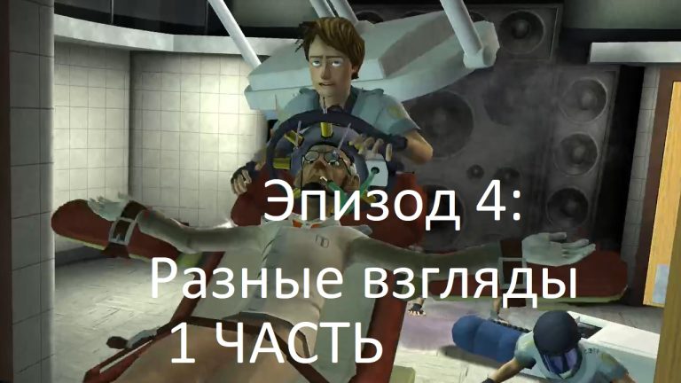 Прохождение эпизода 4 Назад в будущее: Разные взгляды