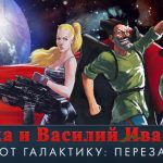 Петька и Василий Иванович спасают галактику ПЕРЕЗАГРУЗКА