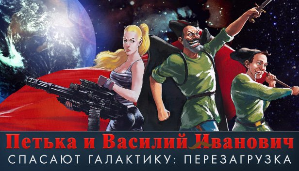 Петька и Василий Иванович спасают галактику ПЕРЕЗАГРУЗКА