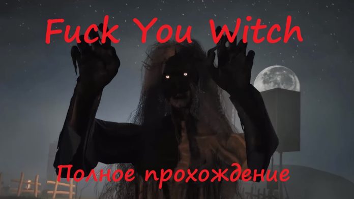 Полное прохождение игры Fuck You Witch