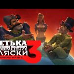 Полное прохождение игры Петька 3 Возвращение Аляски. Перезагрузка