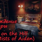 Прохождение игры House on the Hill (Mists of Aiden)