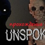 Прохождение игры Unspoken