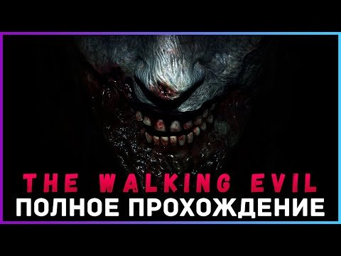 Прохождение игры Walking Evil