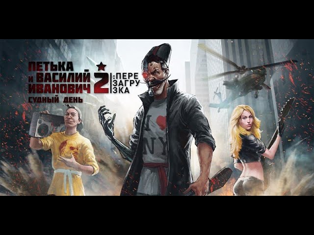 Прохождение Петька и Василий Иванович 2 Судный День ПЕРЕЗАГРУЗКА