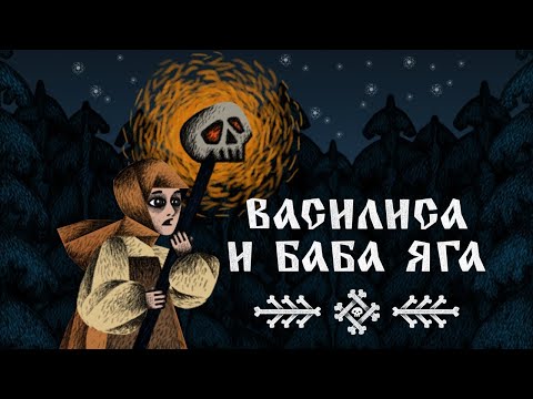 Василиса и Баба Яга прохождение